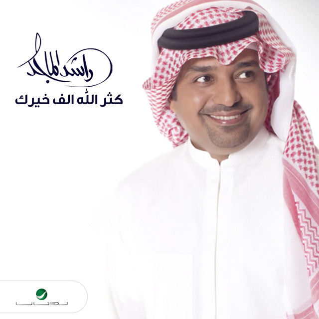 کاور آهنگ Kaththar Allah alf khayrak از Rashed Al-Majed