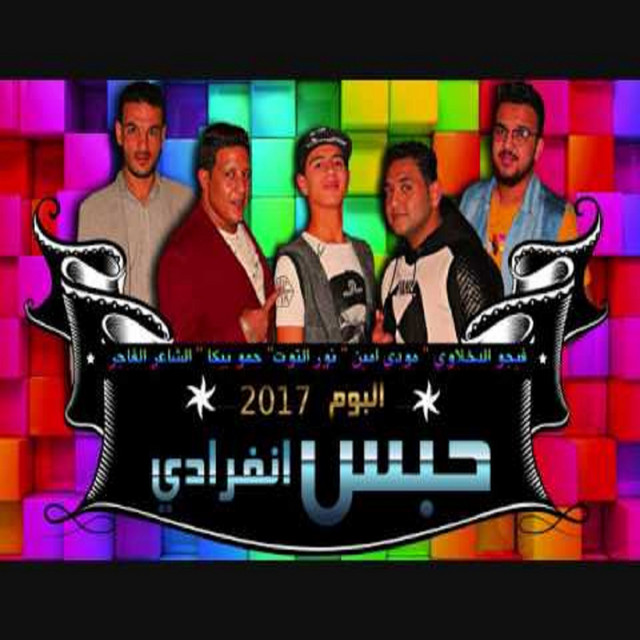 کاور آهنگ Mouled Sabaya Dahaya از Mody Amin, Hamo Bika