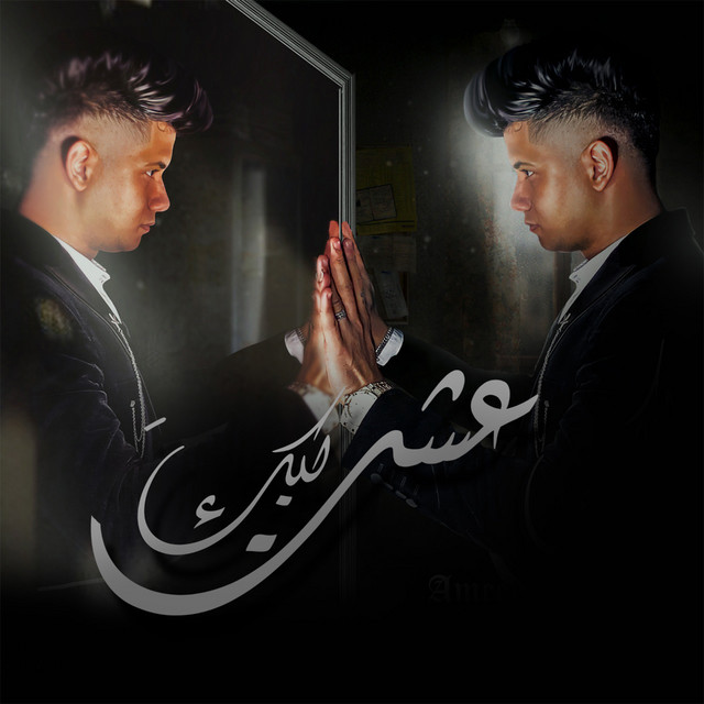 کاور آهنگ عشت ليك از Ameen Khattab