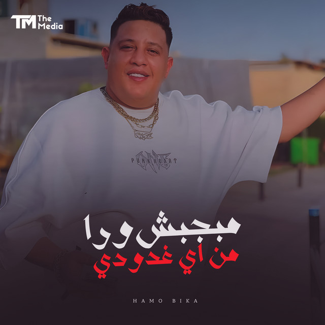 کاور آهنگ مبجبش ورا من اي غدودي از Hamo Bika