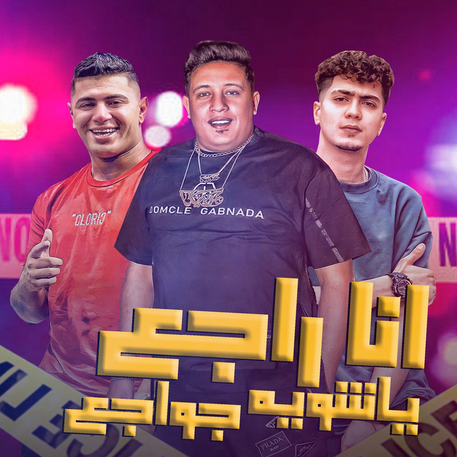 کاور آهنگ انا راجع يا شوية جواجع از Hamo ElTikha, Hamo Bika, Nour Eltot