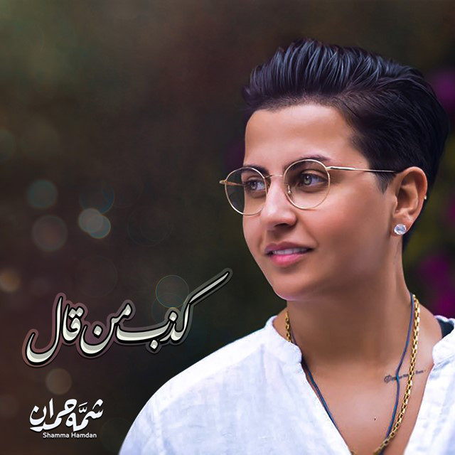 کاور آهنگ كذب من قال از Shamma Hamdan, Ahmed Al Sanea, Ayser Alqasim