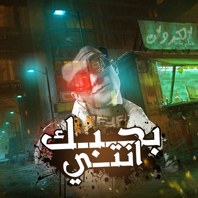 کاور آهنگ بحبك انتي از Essam Sasa