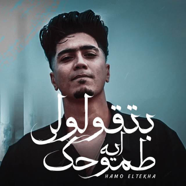 کاور آهنگ بتقولولى طموحك ايه از Hamo ElTikha