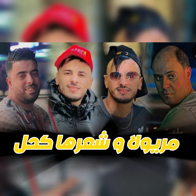 کاور آهنگ مريولا و شعرها كحل - Live از Cheb Nadir 22, Manini sahar