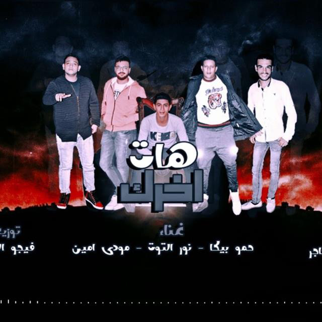 کاور آهنگ Mahragan Hat Akhrak از Mody Amin, Hamo Bika, Nour El Tot