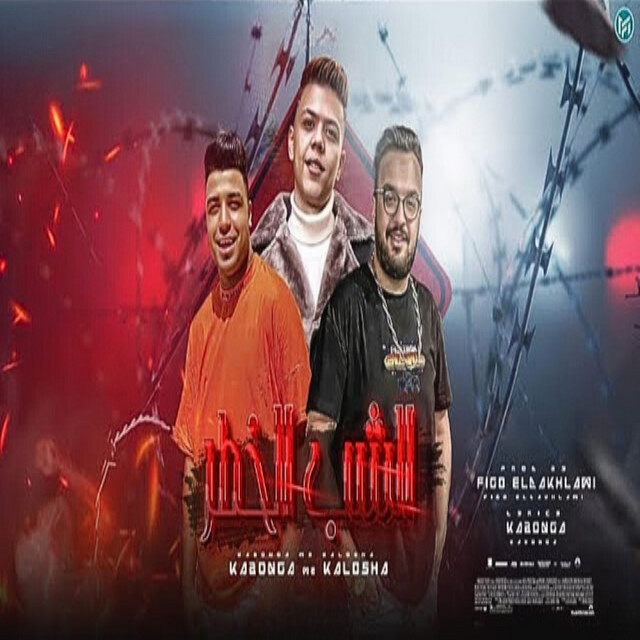 کاور آهنگ الشب الخطر از Eslam Kabonga, Kalosha