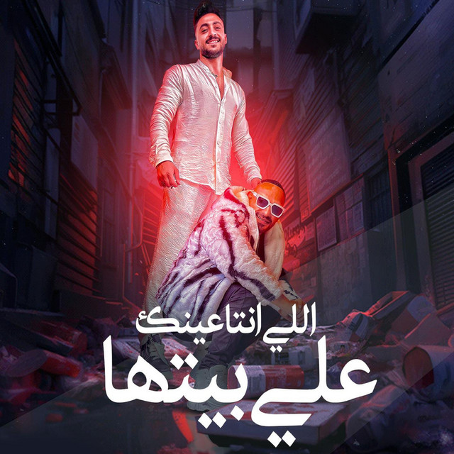 کاور آهنگ اللي انت عينك علي بيتها از Mostafa El Gen, Hady El Soghier