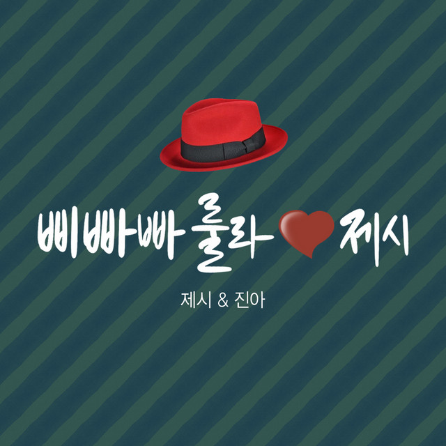 کاور آلبوم BeBopaLula ♡ Jessi از Jessi