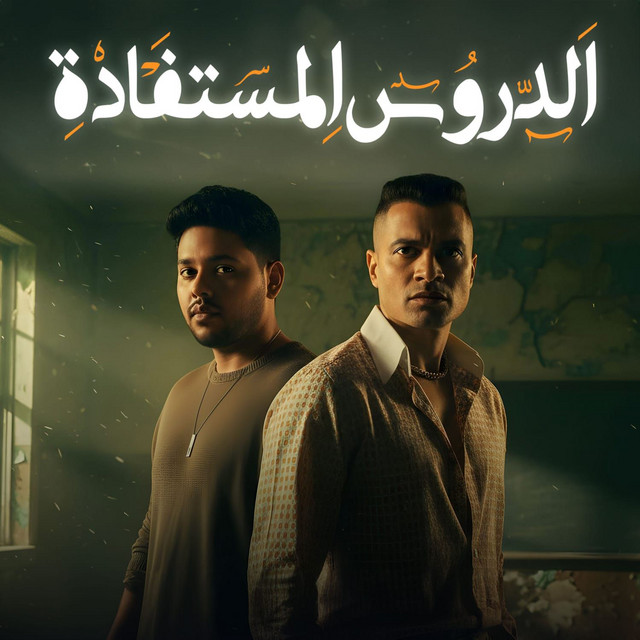 کاور آهنگ الدروس المستفادة از Hassan Shakosh, Mohamed Chahine