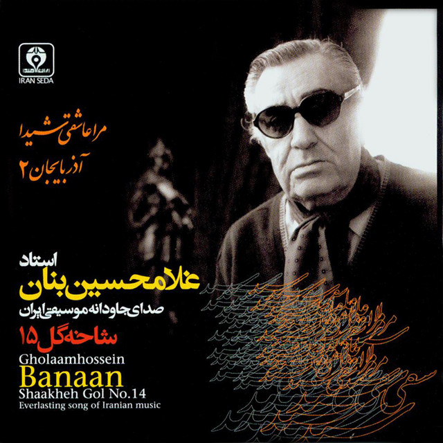 کاور آلبوم شاخهٔ گل ۱۵ (مرا عاشقی) از غلامحسین بنان