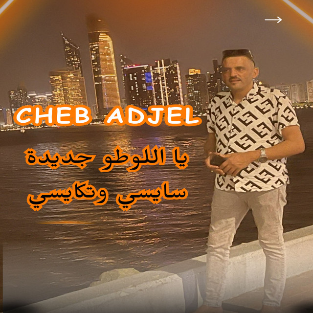 کاور آهنگ يا اللوطو جديدة سايسي وتكايسي از Cheb Adjel, Dj Oussama