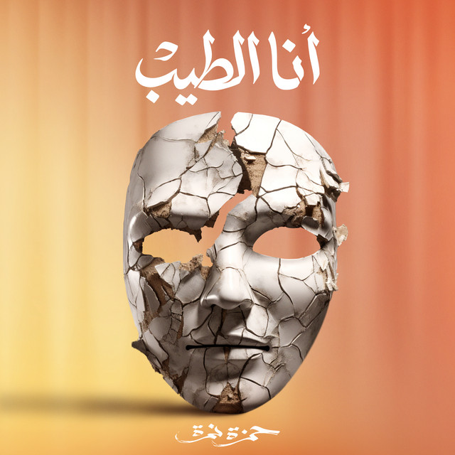 کاور آهنگ Ana El Tayeb از Hamza Namira