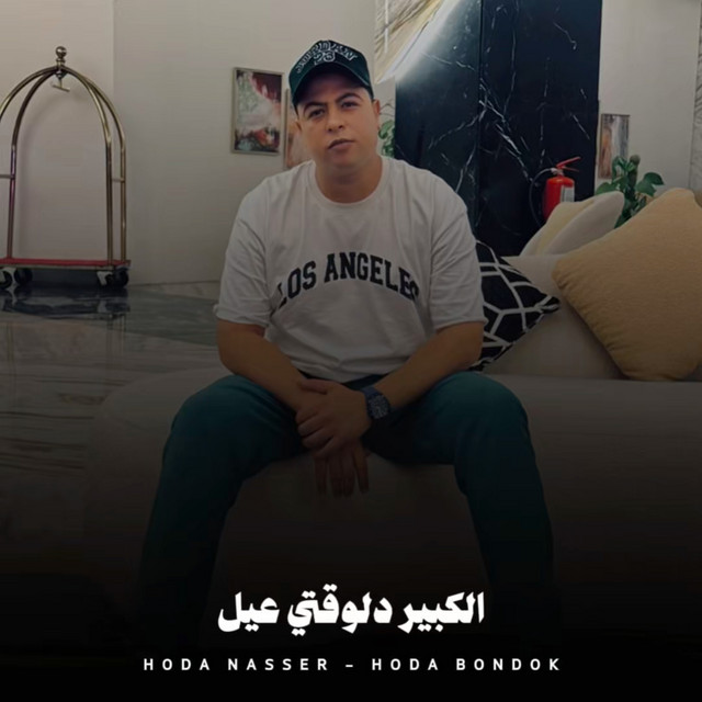 کاور آهنگ الكبير دلوقتي عيل از Hoda Nasser, Houda