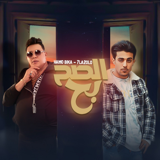 کاور آهنگ الصح بح مبقاش فى صح از Hamo Bika, 7l2olo