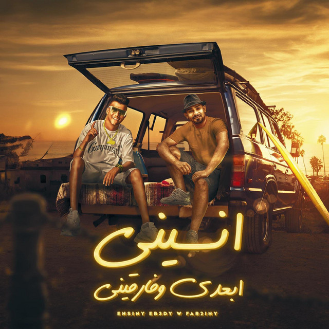 کاور آهنگ انسيني ابعدي وفرقيني از Essam Sasa, Mostafa El Gen