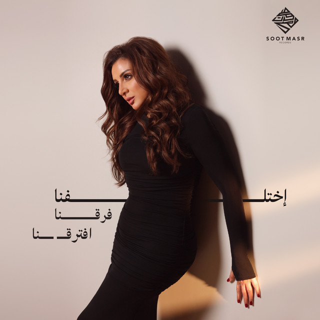 کاور آهنگ Ekhtalafna .. Fara'na .. Eftara'na از Angham
