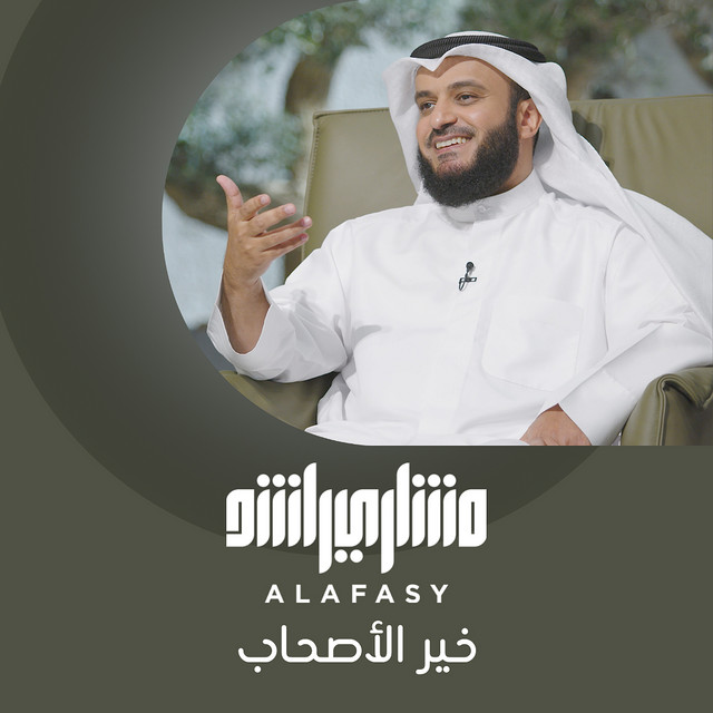 کاور آهنگ خير الأصحاب از Mishari Rashid Alafasy