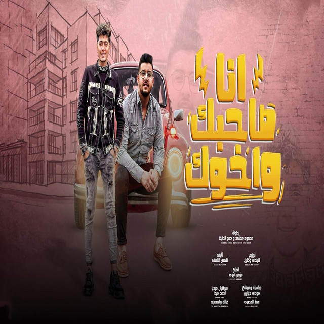 کاور آهنگ Ana Sahbak W Akhok از Hamo ElTikha