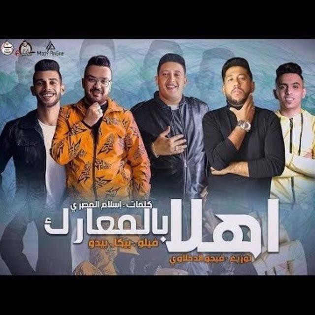 کاور آهنگ Mahragan Ahlan Bl Maarek از Hamo Bika, Felo, Bedo