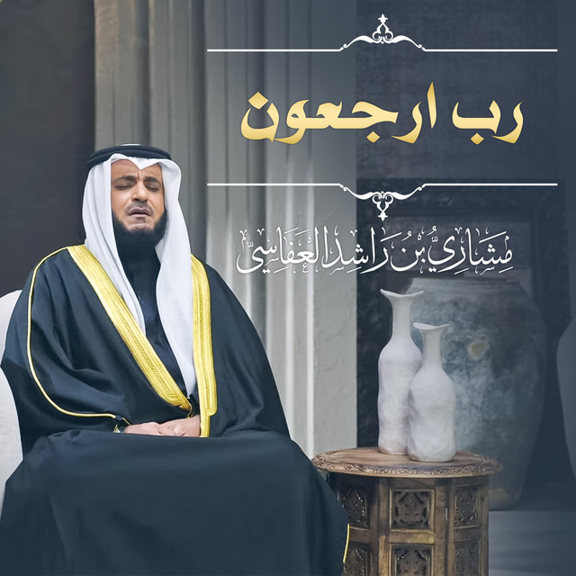 کاور آهنگ رب ارجعون 1445هـ - 2024م از Mishari Rashid Alafasy