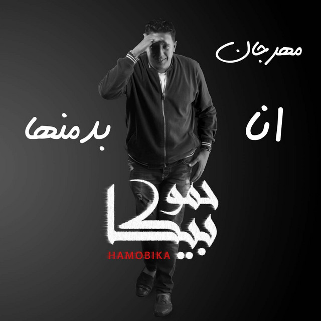 کاور آهنگ Mahragan Ana Badmnha از Hamo Bika, Nour El Tot, Ali Qadoura
