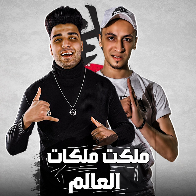 کاور آهنگ ملكت ملكات العالم از Eslam Kabonga, Bassem Gika