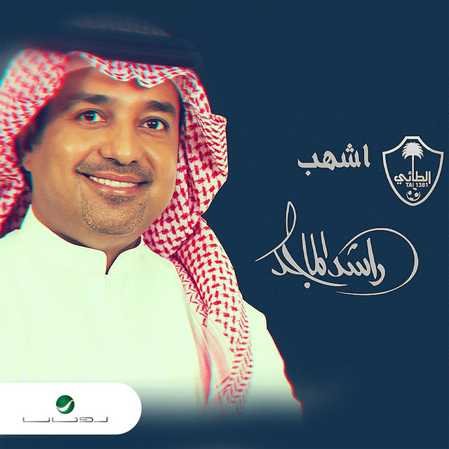 کاور آهنگ اشهب از Rashed Al-Majed