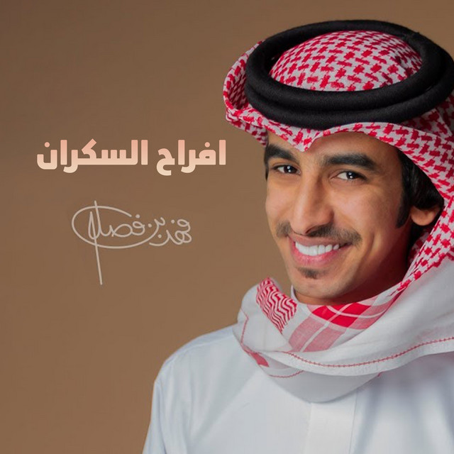 کاور آهنگ افراح السكران از Fahad Bin Fasla