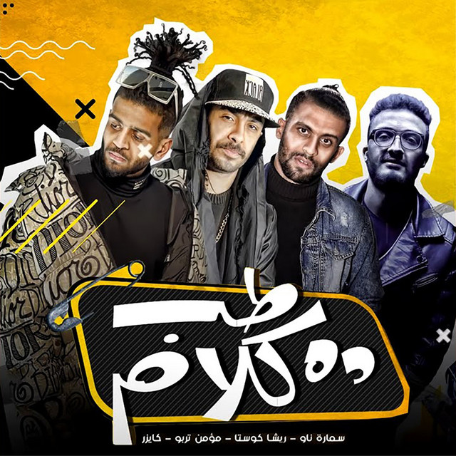 کاور آهنگ طب دا كلام از Samara Now, Resha Costa, Abdalla Kaizar, Moamen Turbo