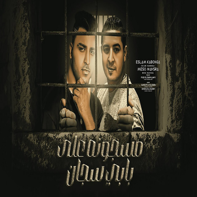 کاور آهنگ مسجون علي بابي سجان از Eslam Kabonga, Miso Misreh