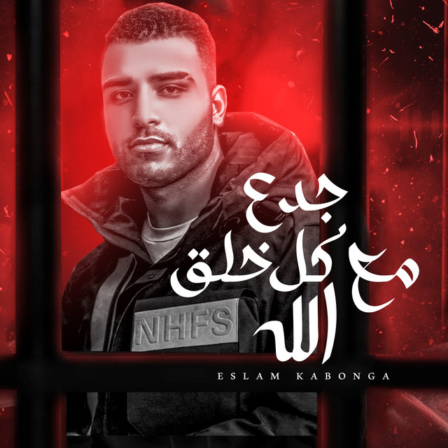 کاور آهنگ جدع مع كل خلق الله از Eslam Kabonga