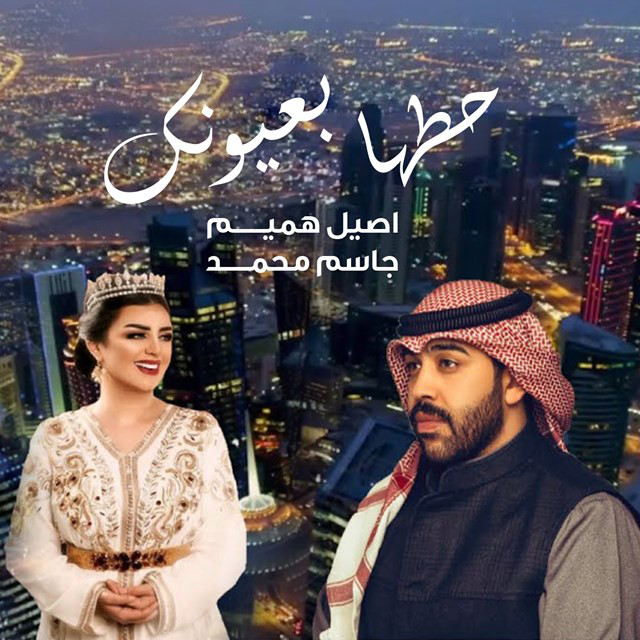 کاور آهنگ Hotaha Be Oyounak از Jassem Mohammed, Aseel Hameem