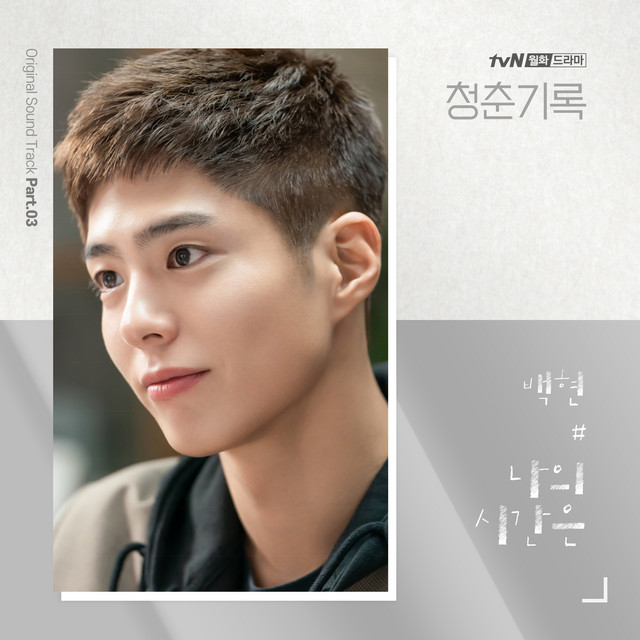 کاور آلبوم Record of Youth (Original Television Soundtrack) Pt. 3 از BAEKHYUN