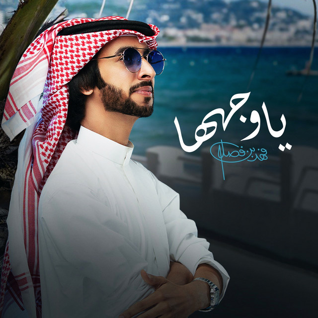 کاور آهنگ يا وجهها از Fahad Bin Fasla