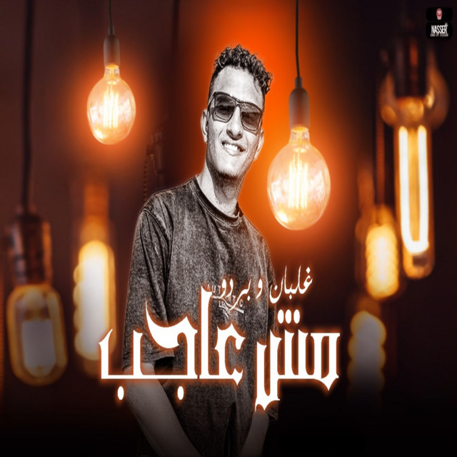 کاور آهنگ غلبان وبردو مش عاجب از Ahmed Amer