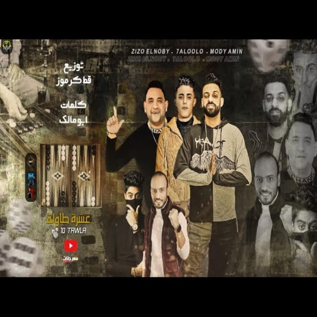 کاور آهنگ عشرة طاولة از Mody Amin, 7l2olo, Zizo al-Nubi