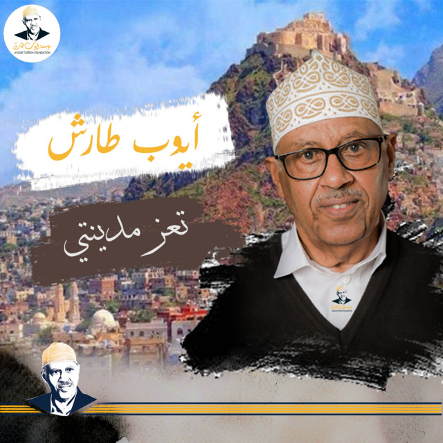 کاور آهنگ Ta'izz Madinati از Ayoub Taresh