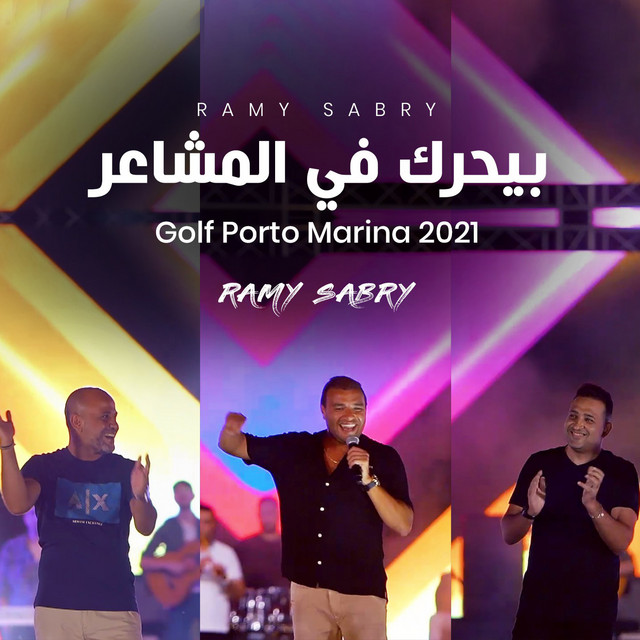 کاور آهنگ Beyharak Fi Elmashaer (Live From Golf Porto Marina) از Ramy Sabry