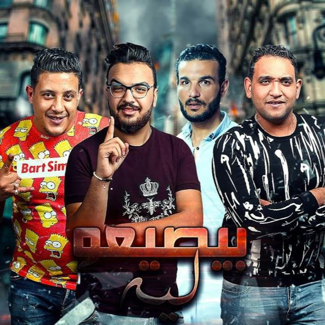 کاور آهنگ Mahragan Byseao Leh از Mody Amin, Hamo Bika