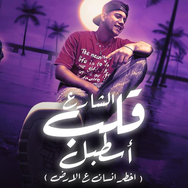 کاور آهنگ El Share3 Qalb Establ (Akhtar Ensan 3ala El Ard) از Ameen Khattab