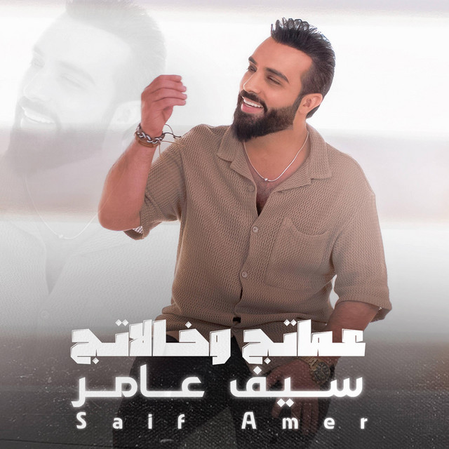 کاور آهنگ عماتج وخالاتج از Saif Amer