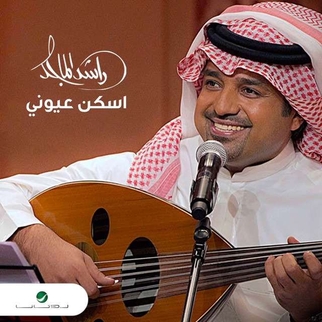 کاور آهنگ Iskan Uyuni از Rashed Al-Majed