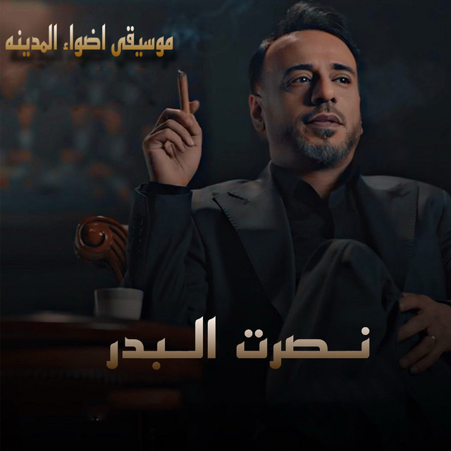 کاور آهنگ Adwa' El Madina - Instrumental از Nasrat Al Badr