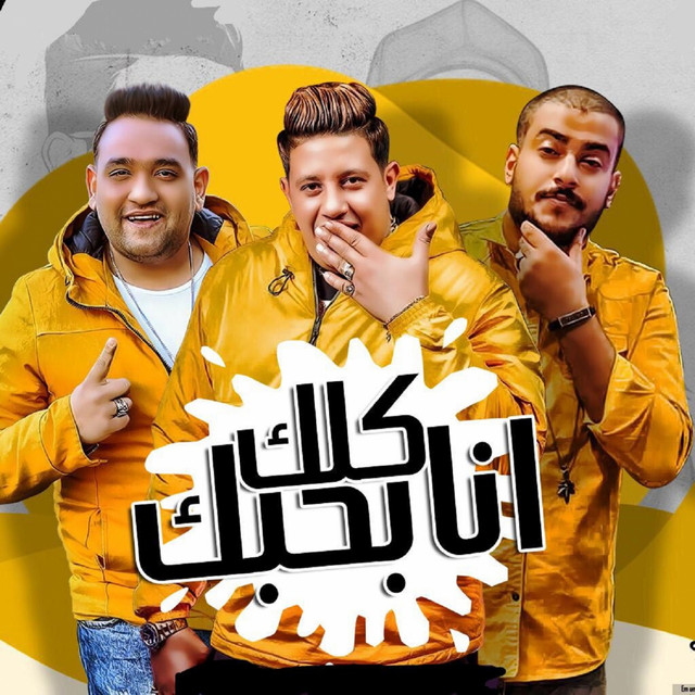 کاور آهنگ انا بحبك كلك از Mody Amin, Hamo Bika