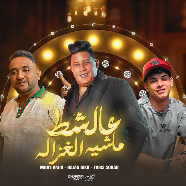 کاور آهنگ عالشط ماشيه الغزاله - عايشين دنيا الحوارات از Mody Amin, Hamo Bika, Fares Sokar
