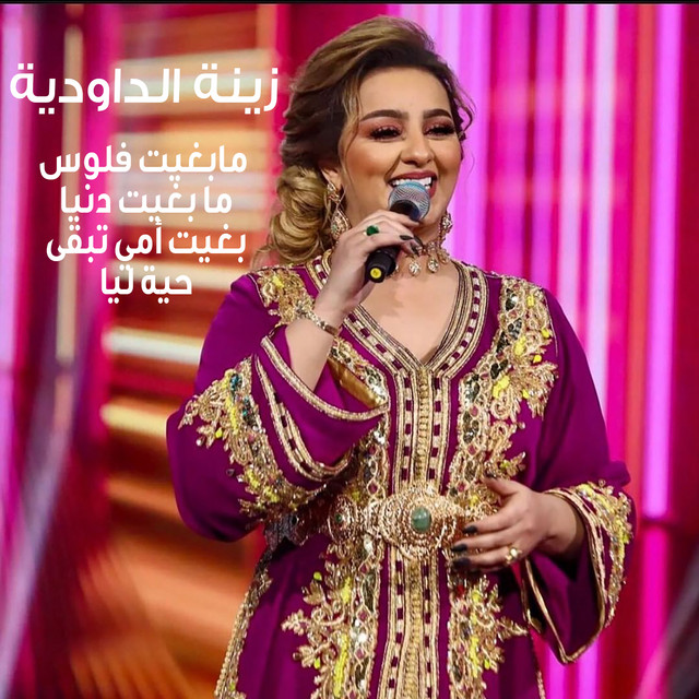 کاور آهنگ Ma Bghit Floos Ma Bghit Denya Bghit Emmi Tebka Haya Liya از Zina Daoudia