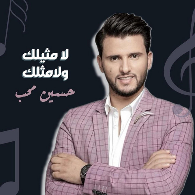 کاور آهنگ La mathelak Wa La Methlak از Hussain Moheb