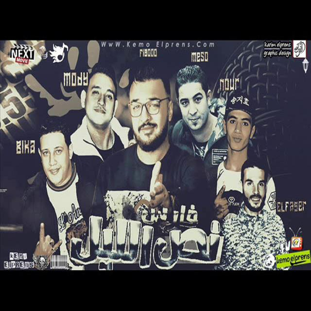 کاور آهنگ Mahragan Fares Nos El Leil از Mody Amin, Hamo Bika, Nour El Tot, Miso Maysarah