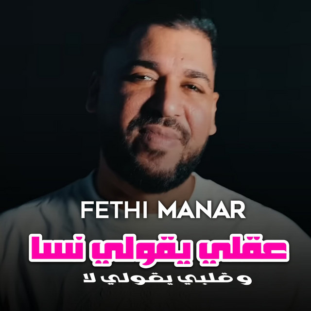 کاور آهنگ عقلي يقولي نسا وقلبي يقولي لا از Fethi Manar, Rayen Bambino